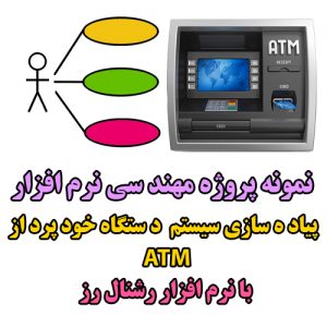 دانلود رایگان پیاده سازی سیستم دستگاه خودپرداز (ATM)