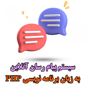 دانلود سیستم پیام رسان آنلاین به زبان برنامه نویسی PHP