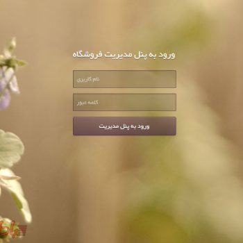 دانلود سیستم آنلاین فروشگاه گیاهان دارویی به زبان برنامه نویسی PHP